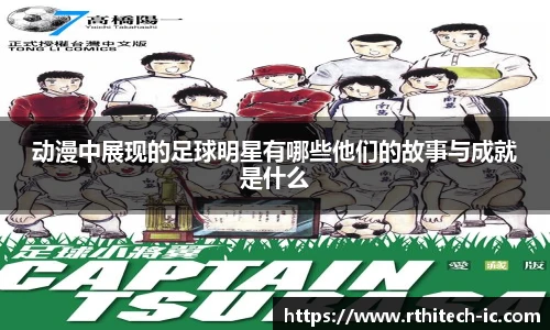 动漫中展现的足球明星有哪些他们的故事与成就是什么