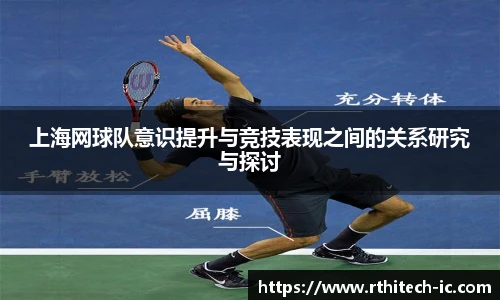 上海网球队意识提升与竞技表现之间的关系研究与探讨
