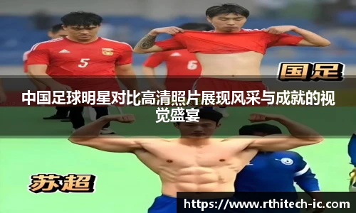 中国足球明星对比高清照片展现风采与成就的视觉盛宴