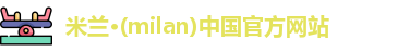 米兰官方网站